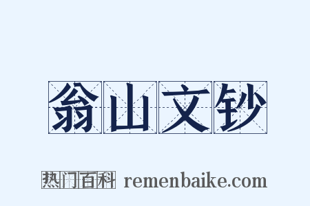 翁山文钞是什么意思的图片